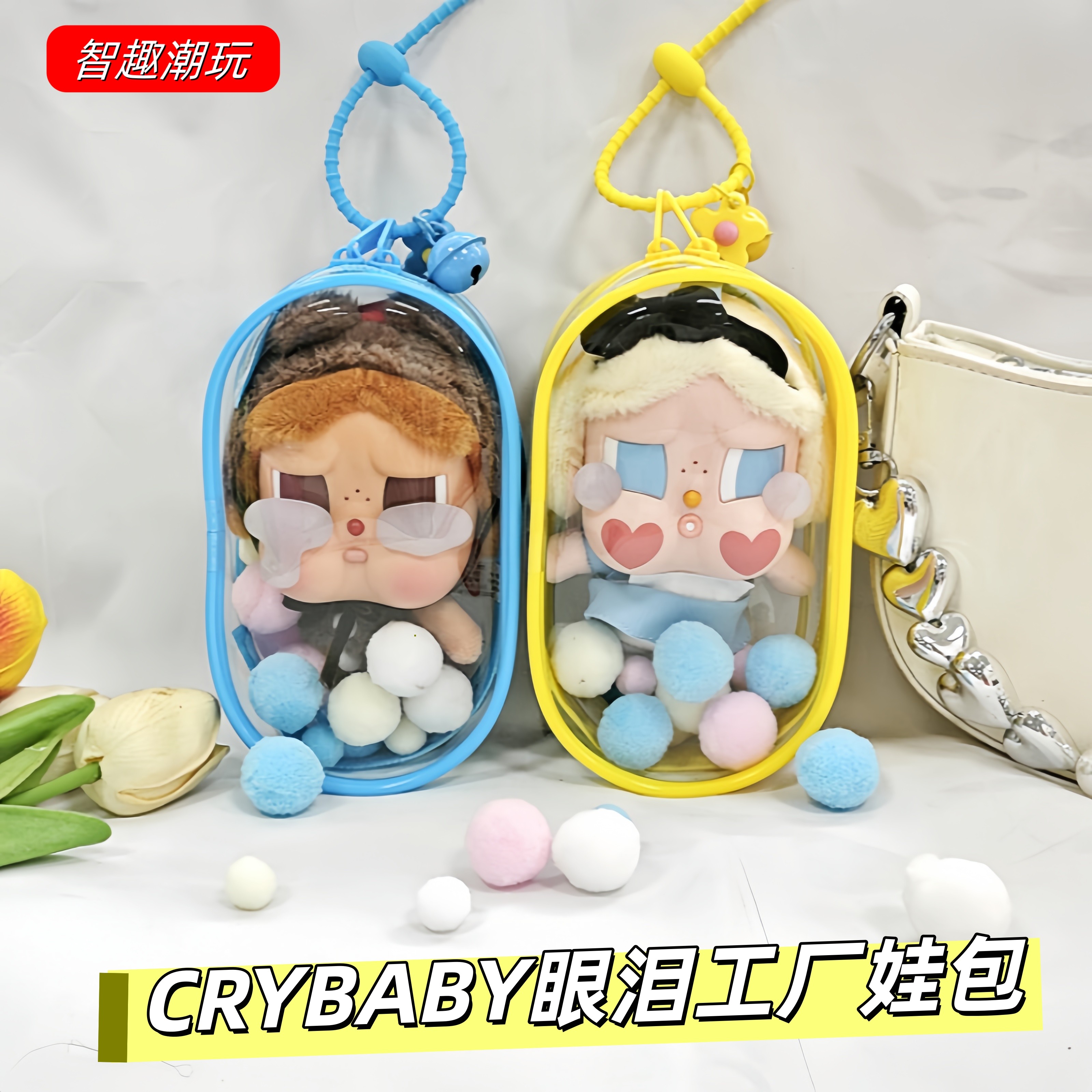 哭娃眼泪工厂系列娃包CRYBABY哭哭熊搪胶挂件保护套防尘罩收纳袋,模玩/动漫/周边/娃圈三坑/桌游,娃包,淘宝优惠券,粉丝福利购,淘宝优惠卷