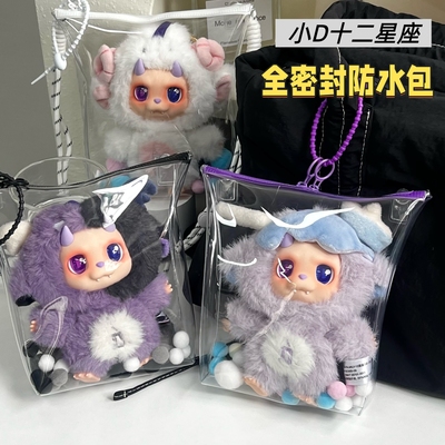 小D十二星座防尘外出全密封娃包