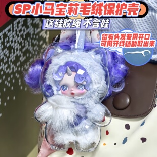 SKULLPANDA小马宝莉保护套亚克力硬壳SP毛绒挂件防尘罩收纳保护壳