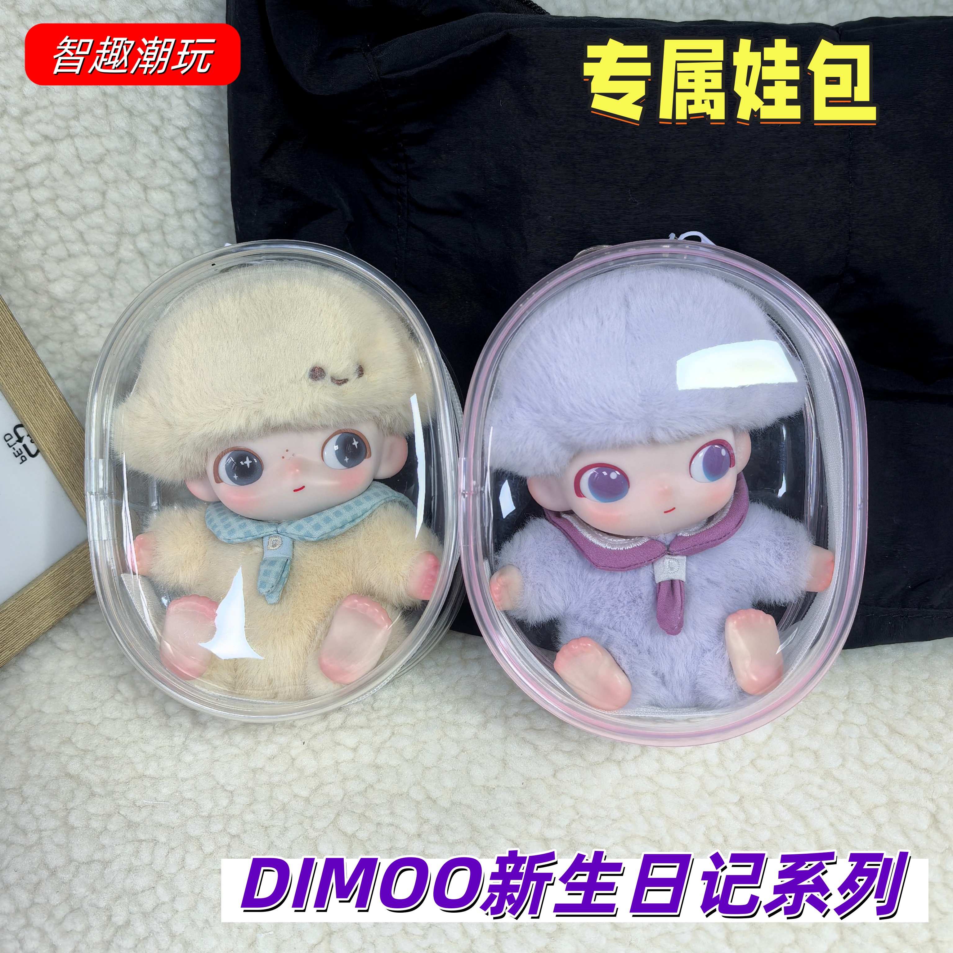 Dimoo新生日记保护套高透遛娃包