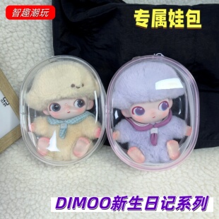 Dimoo新生日记10cm娃包心动特调保护套棉花娃娃pvc加厚高透遛娃包