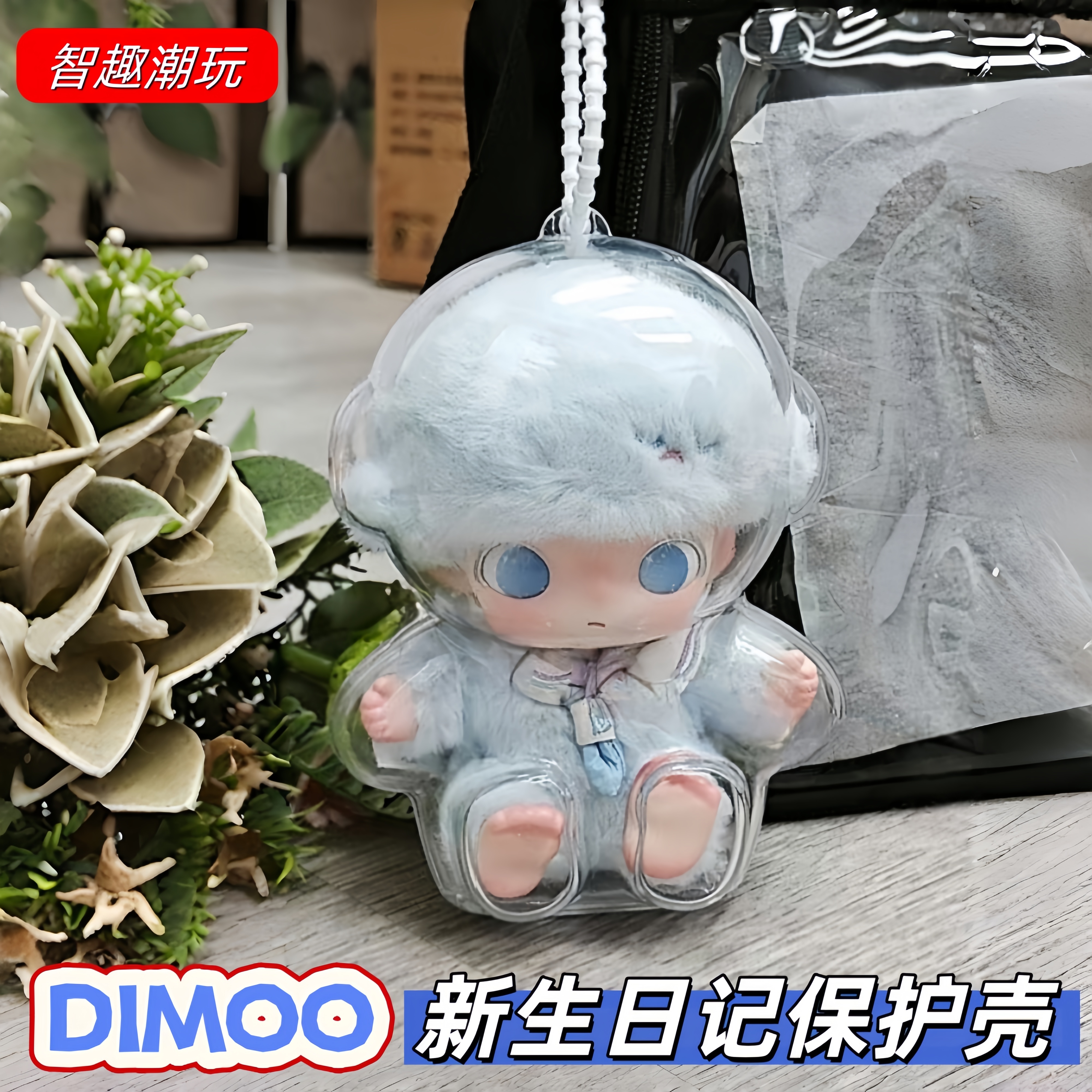 DIMOO新生日记保护壳搪胶保护套