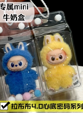 迷你labubu四代心底密码保护套牛奶盒溜娃包拉布布公仔挂件展示包