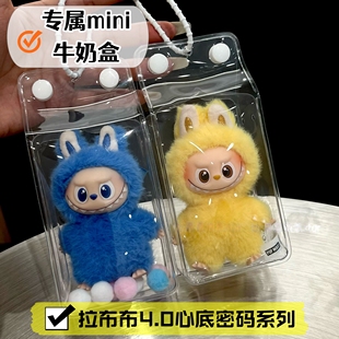 迷你labubu四代心底密码保护套牛奶盒溜娃包拉布布公仔挂件展示包