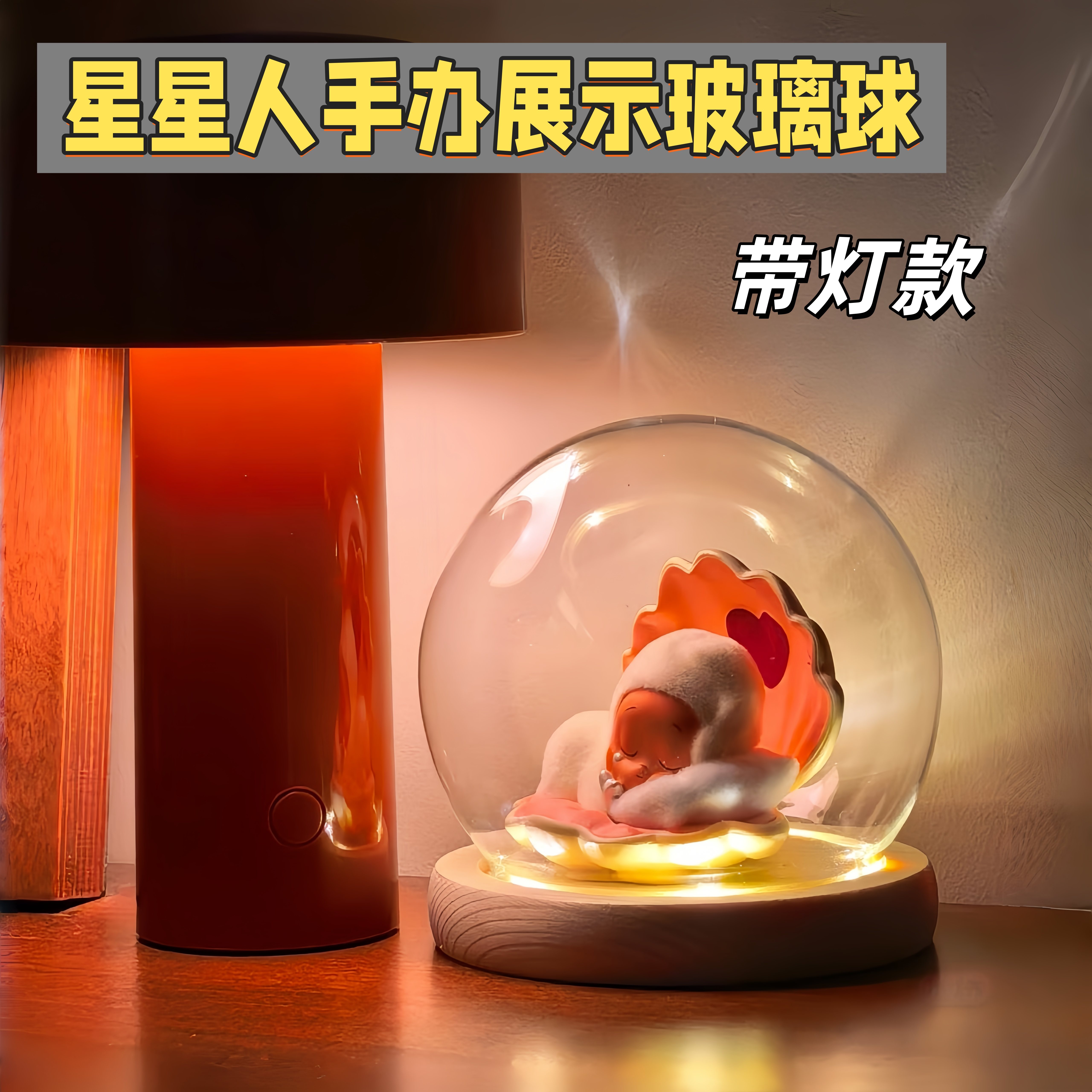 星星人手办盲盒玻璃球带灯展示盒