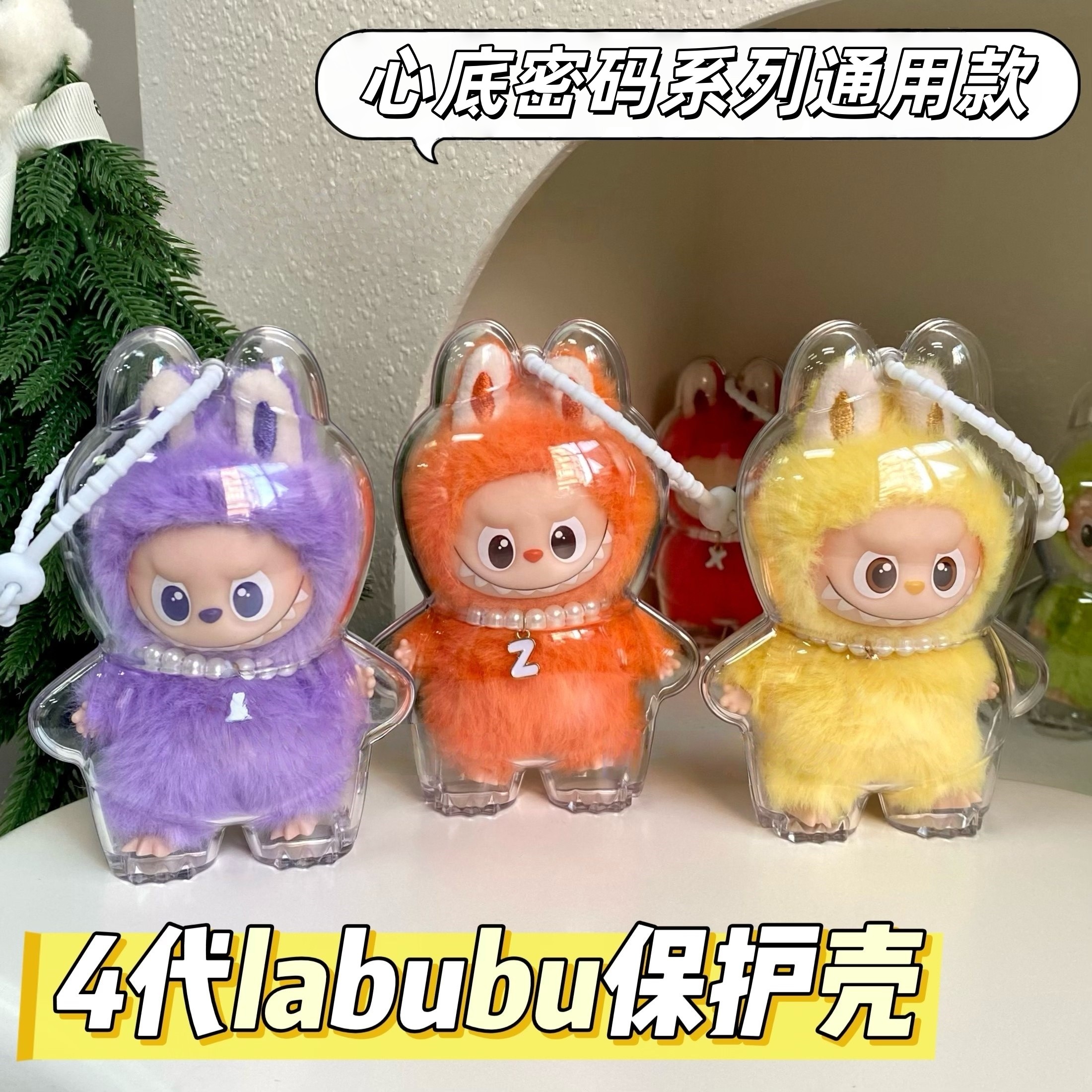 泡泡玛特心底密码保护壳四代mini拉布布毛绒挂件保护套labubu娃包,收纳整理,手办收纳盒,淘宝优惠券,粉丝福利购,淘宝优惠卷