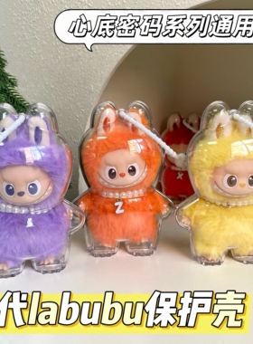 泡泡玛特心底密码保护壳四代mini拉布布毛绒挂件保护套labubu娃包