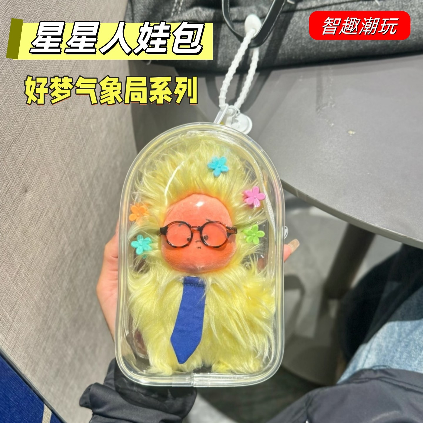 星星人好梦气象局娃包大风中凌乱毛绒挂件保护套外出防尘收纳痛包,模玩/动漫/周边/娃圈三坑/桌游,娃包,淘宝优惠券,粉丝福利购,淘宝优惠卷
