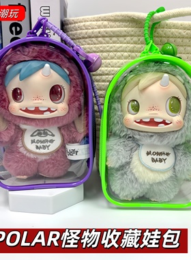宝拉POLAR娃包Monster Baby怪物收藏搪胶毛绒挂件保护套防尘收纳