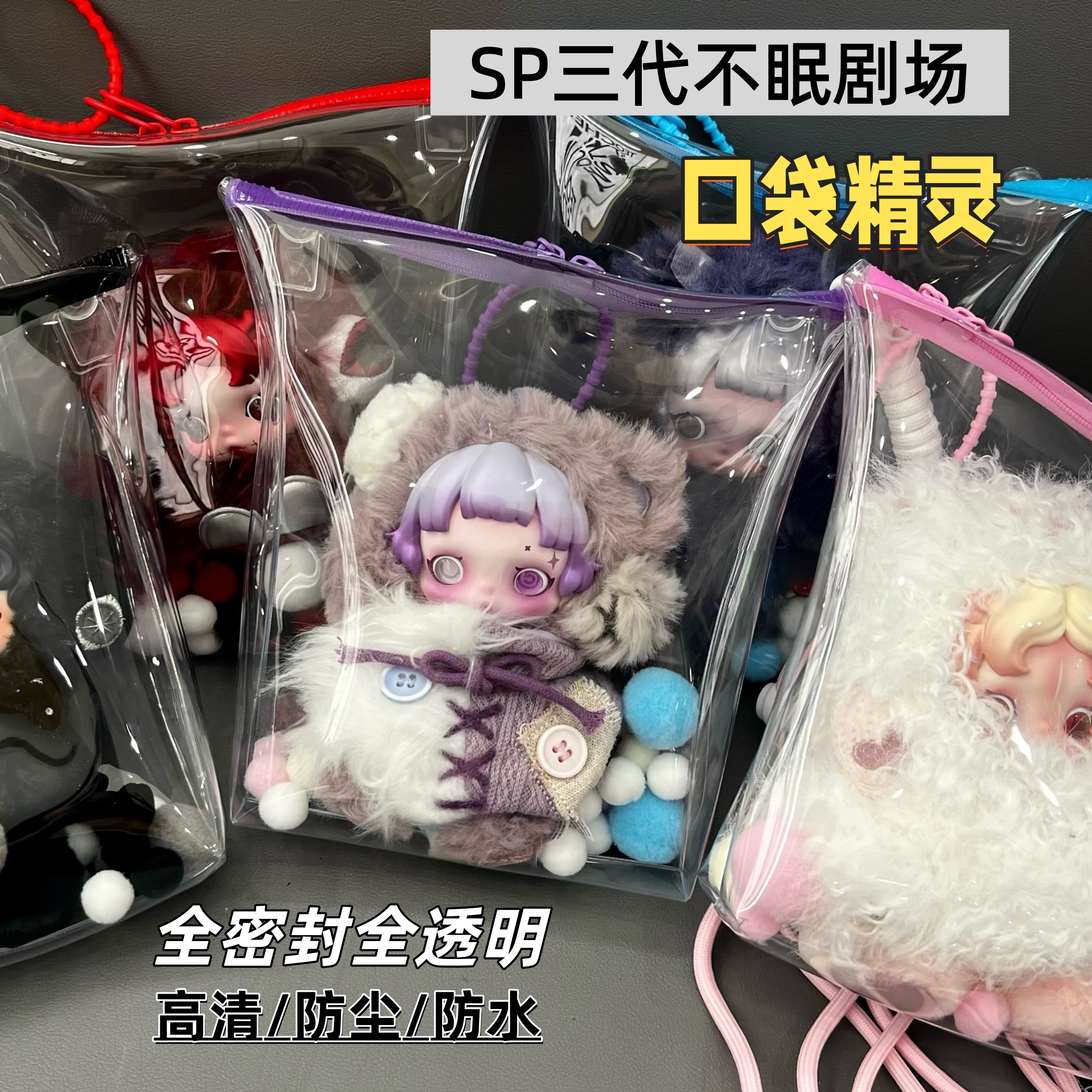 SP三代不眠剧场全密封娃包