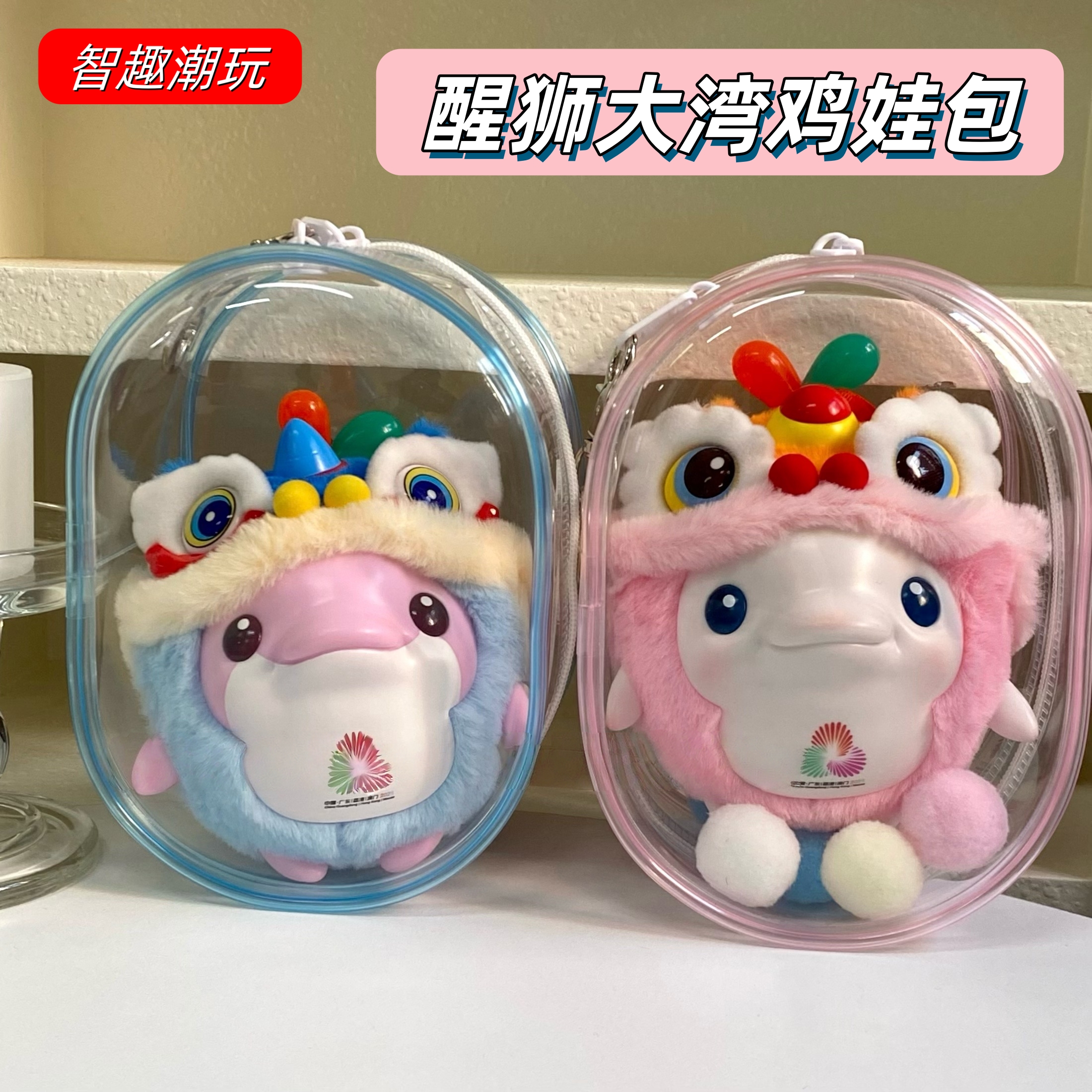 全运会醒狮大湾鸡鸡笼娃包保护套