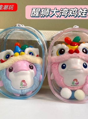 大湾鸡盲盒保护套全运会鸡笼娃包醒狮喜洋洋乐融融收纳包遛娃痛包
