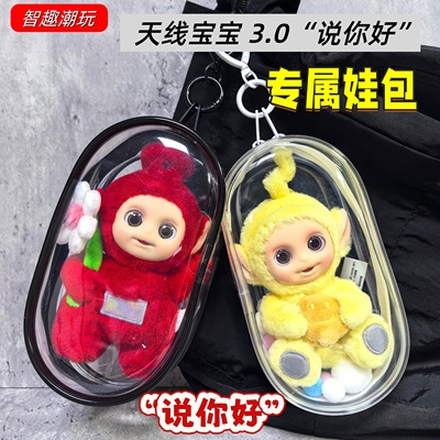 天线宝宝系列说你好娃包毛绒保护