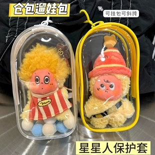 我们都是星星人毛绒挂件保护套外出娃包透明展示袋防尘罩遛娃痛包