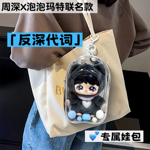 周深泡泡玛特保护壳18cm娃包周深周边保护套搪胶毛绒挂件防尘罩