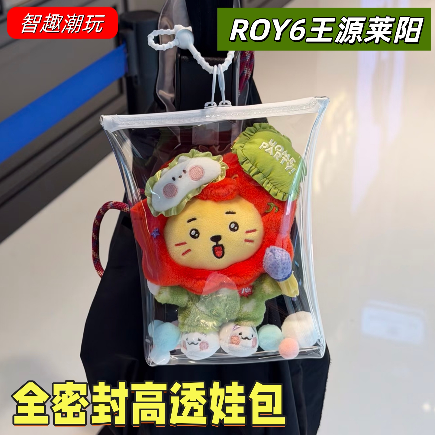 全密封王源莱阳挂件包18cm溜娃包