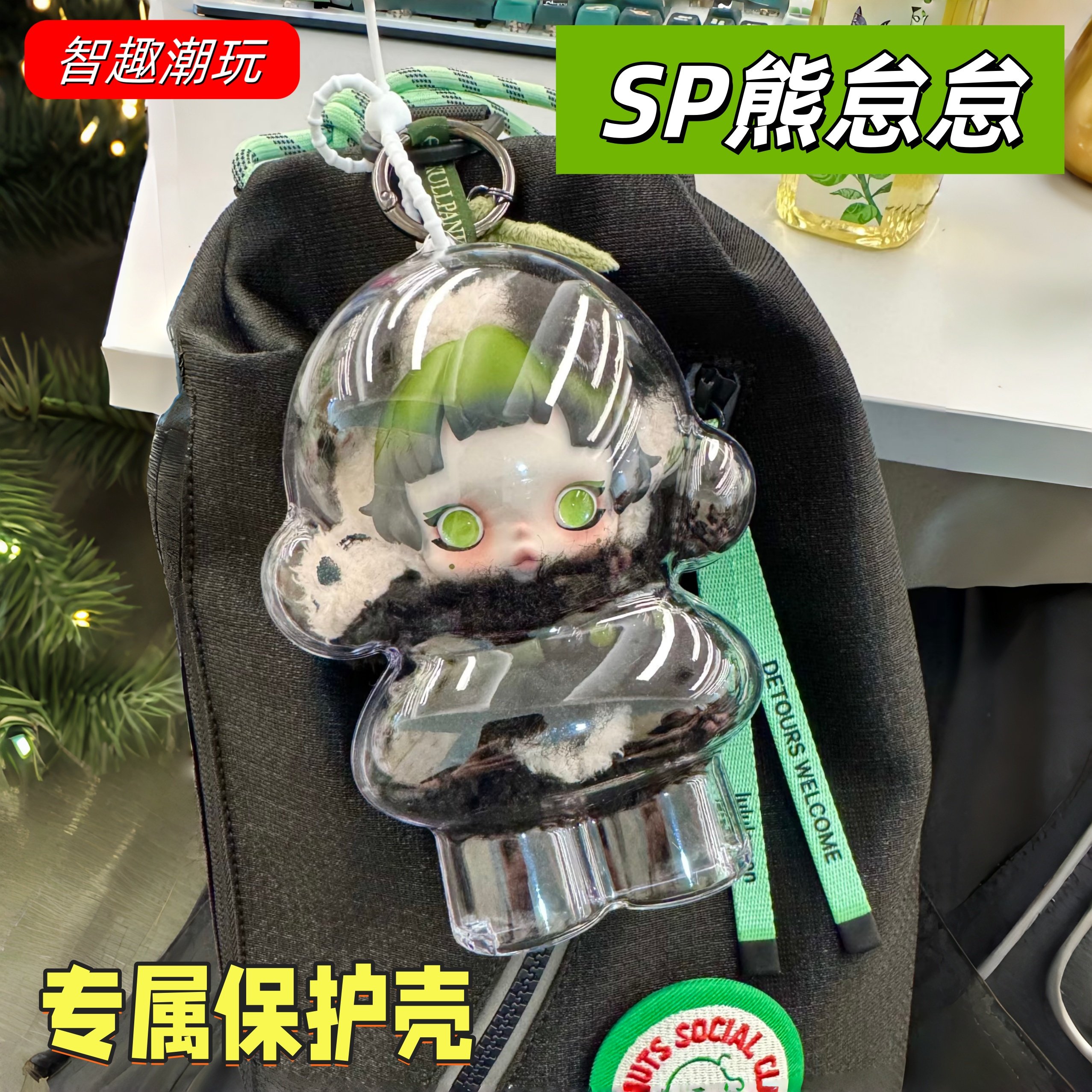SP熊怠怠保护壳SKULLPANDA毛绒挂件保护套溜娃包防尘收纳展示盒子