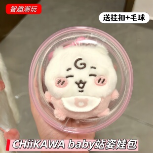 CHiiKAWA吉伊卡哇baby站姿圆形娃包保护套毛绒挂件外出防尘收纳包
