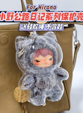 泡泡玛特Hirono小野熊公路日志保护壳娃包搪胶毛绒挂件防尘保护套