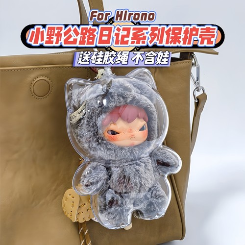 泡泡玛特Hirono小野熊公路日志保护壳娃包搪胶毛绒挂件防尘保护套