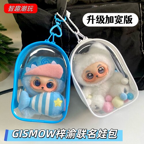 梓渝联名15cm防尘收纳娃包升级版