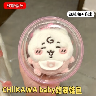 吉伊卡哇CHiiKAWA baby系列站姿娃包毛绒挂件保护套pvc外出收纳包