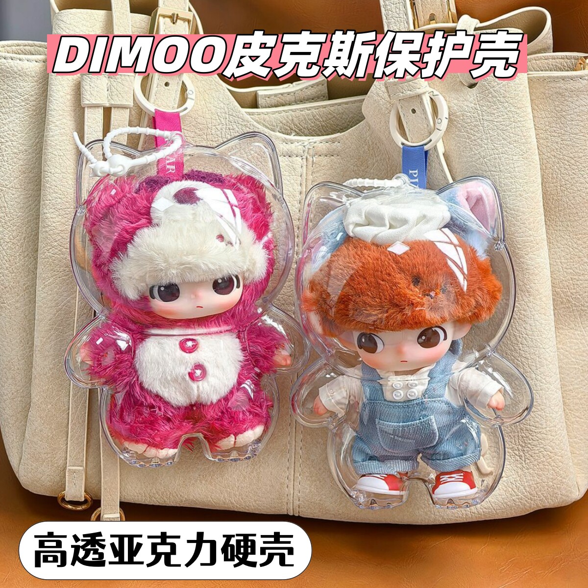 DIMOO皮克斯保护壳亚克力防尘罩