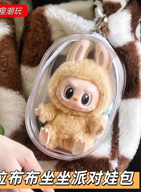 泡泡玛特Labubu坐坐派对娃包15cm拉布布防尘罩遛娃圆包痛包保护套
