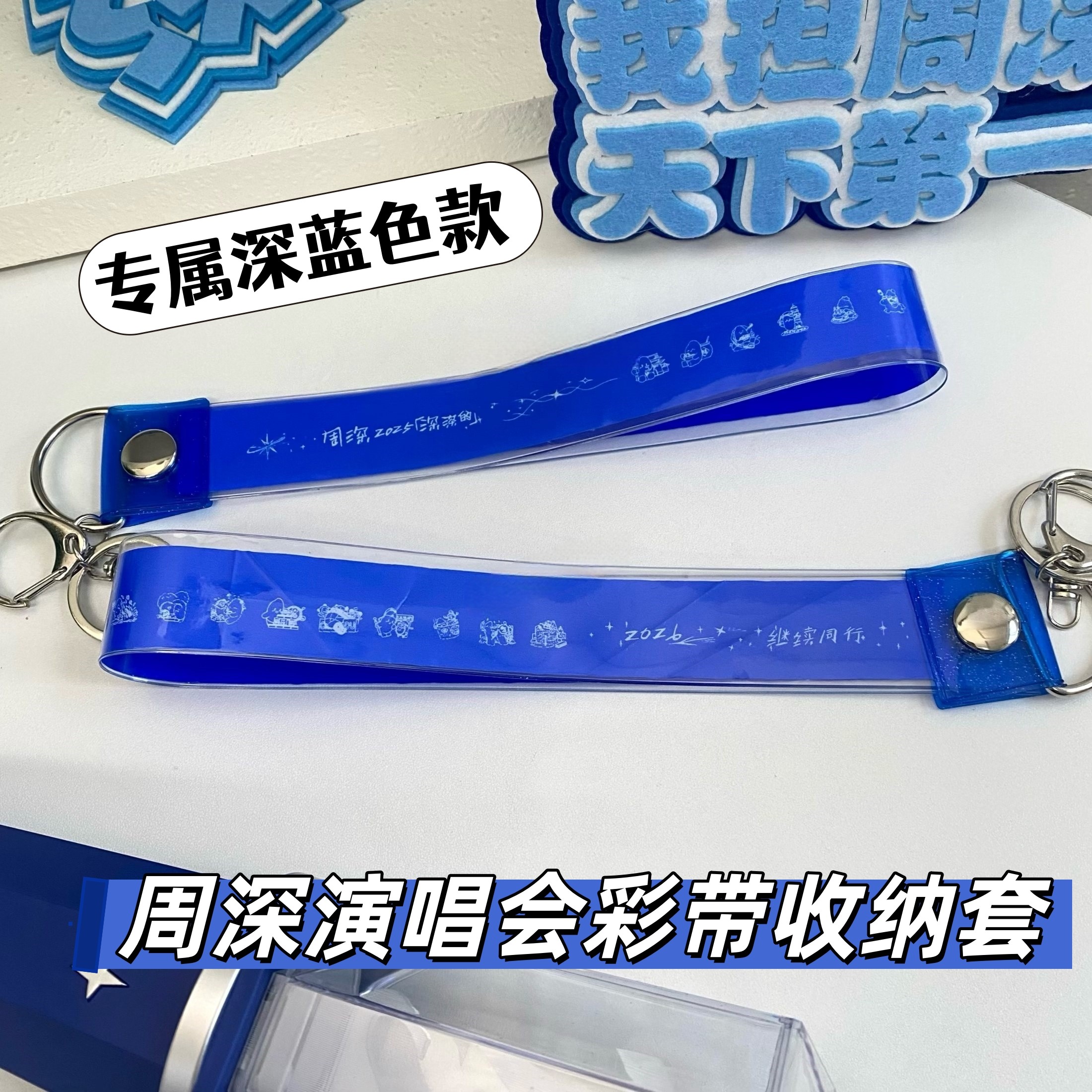 周深演唱会彩带收纳保护套应援带