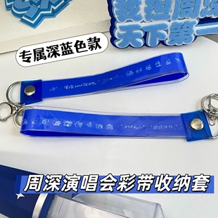 周深演唱会彩带收纳套动漫手环彩带保护套背包挂件钥匙扣应援收藏