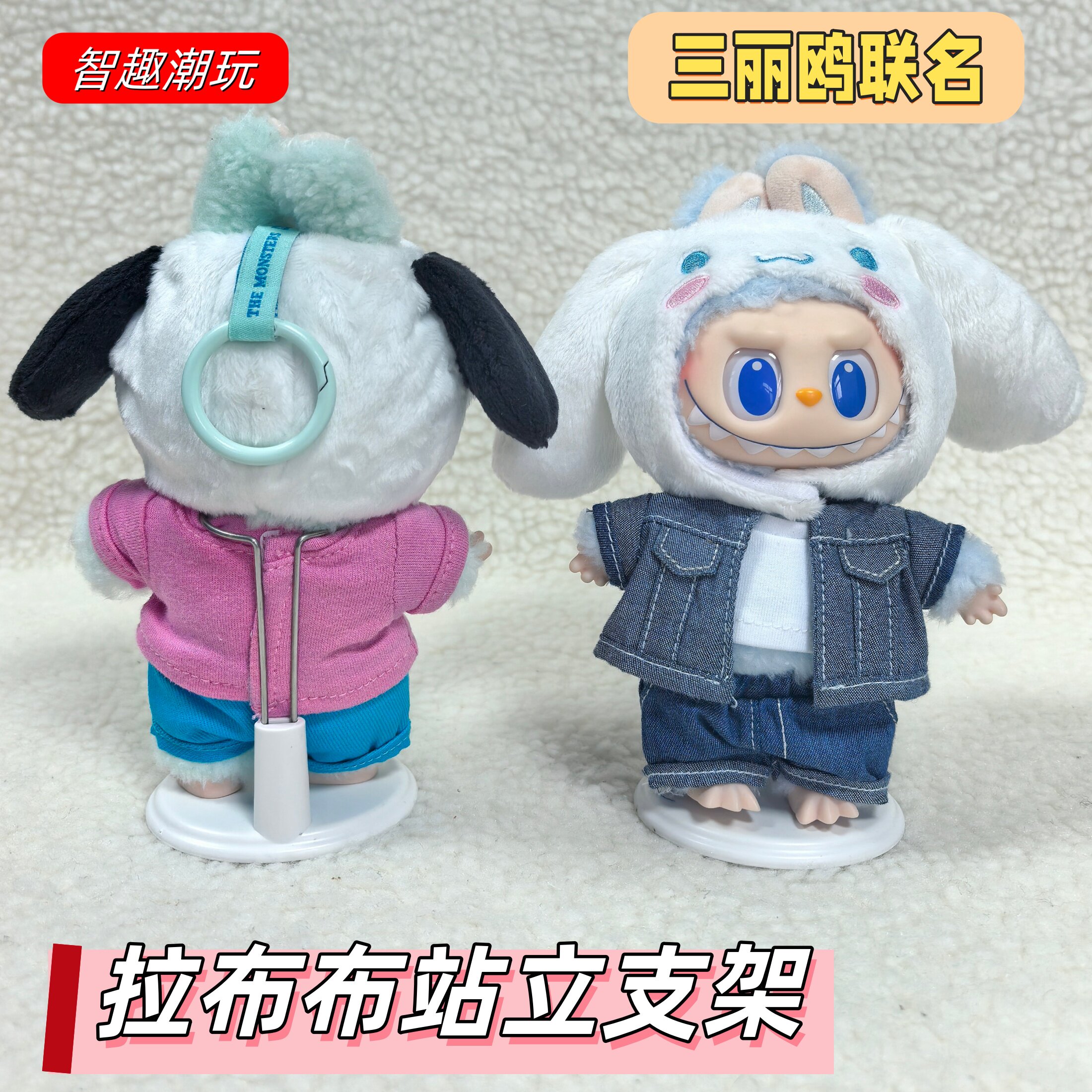 拉布布三丽鸥五代站立支架展示盒