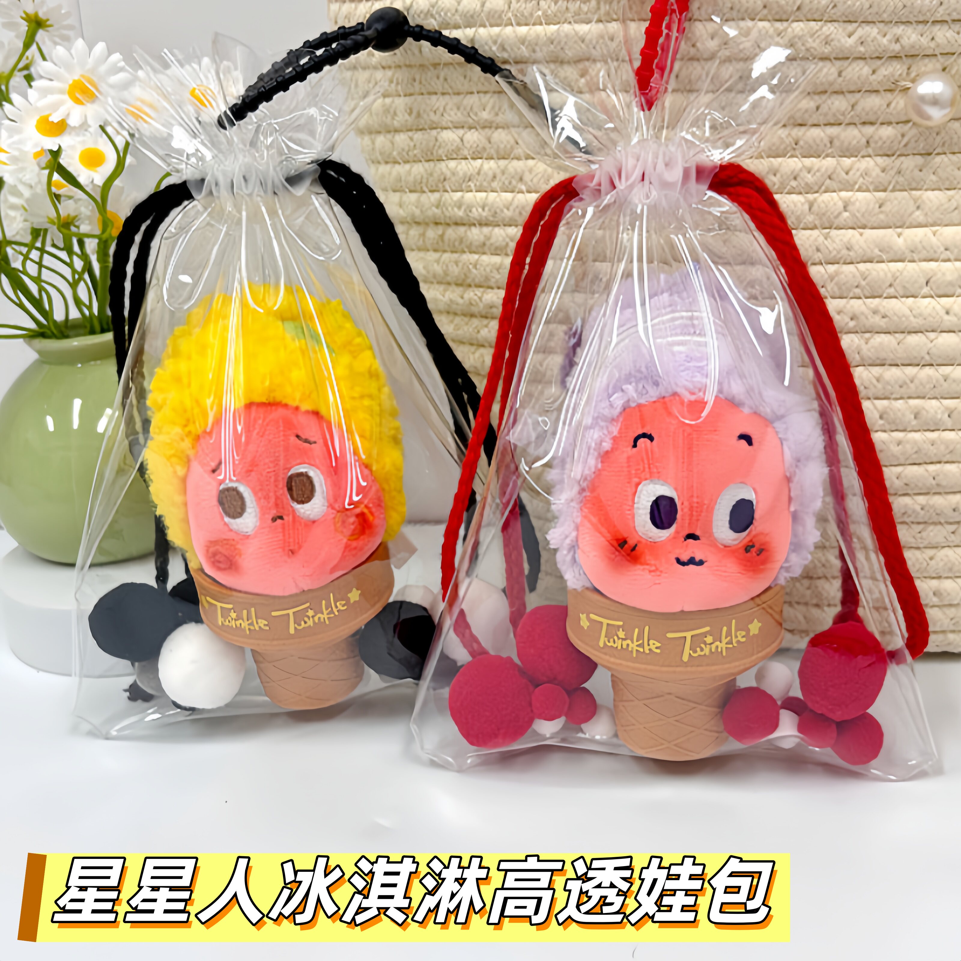 星星人冰淇淋透明保护套娃包收纳