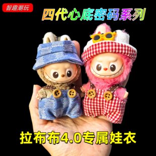 新款拉布布娃衣labubu四代娃衣心底密码系列衣服配饰迷你套装帽子