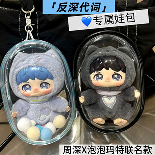 反深代词娃包周深泡泡玛特联名款盲盒保护套毛绒公仔防尘罩外出包
