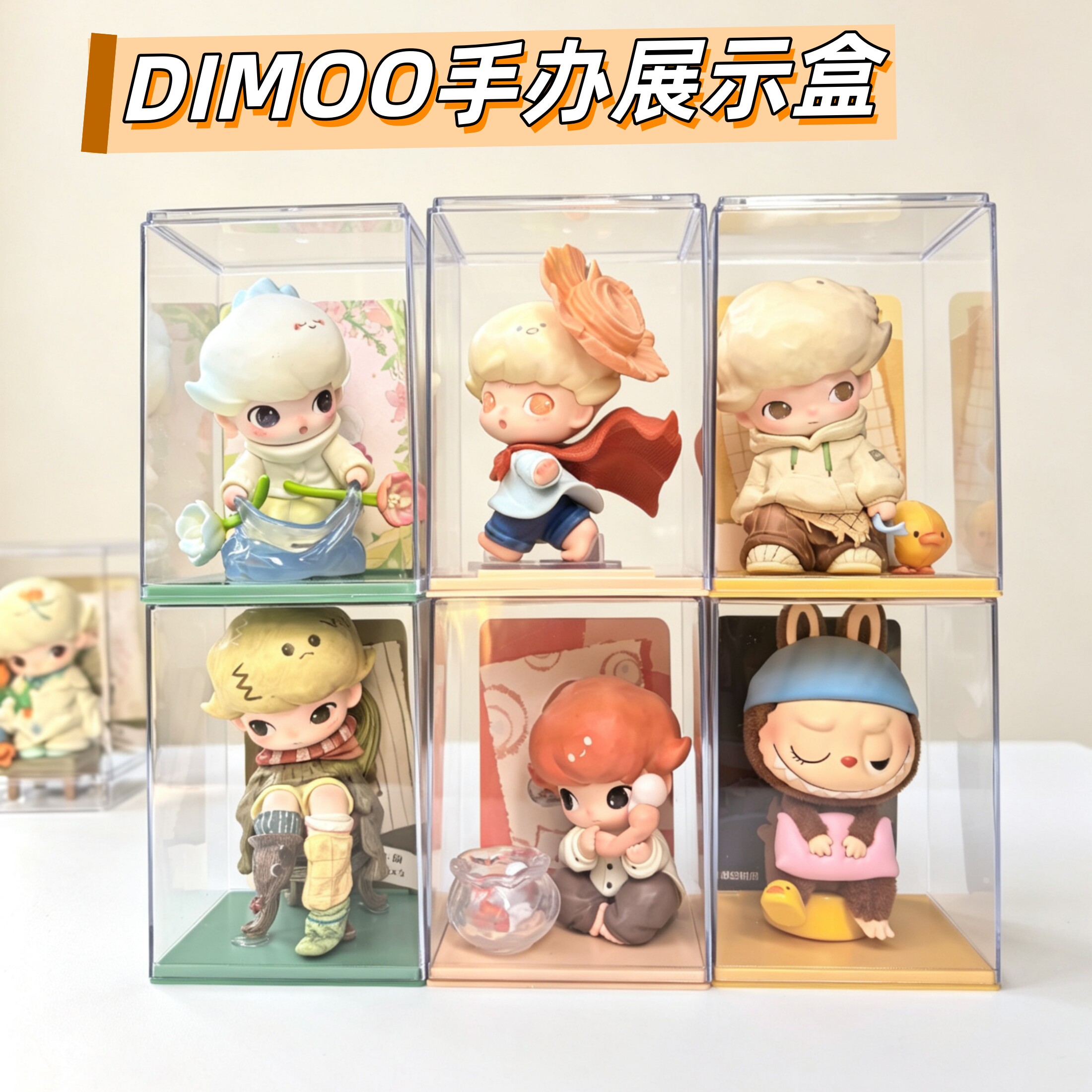 泡泡玛特DIMOO瞬间的奇遇手办展示盒盲盒玩具摆件透明防尘收纳盒 - 实物图