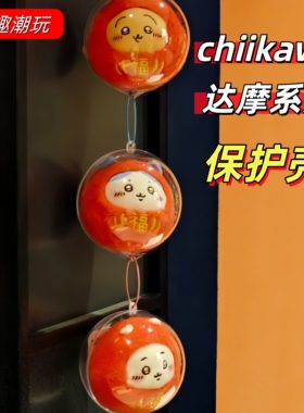 吉伊卡哇达摩系列精灵球保护套