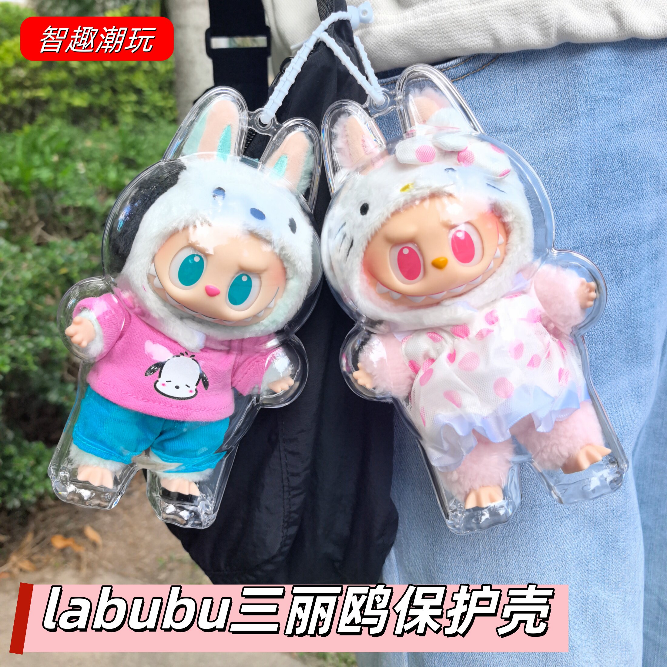 labubu三丽鸥联名保护壳拉布布毛绒挂件保护套透明防尘罩收纳盒