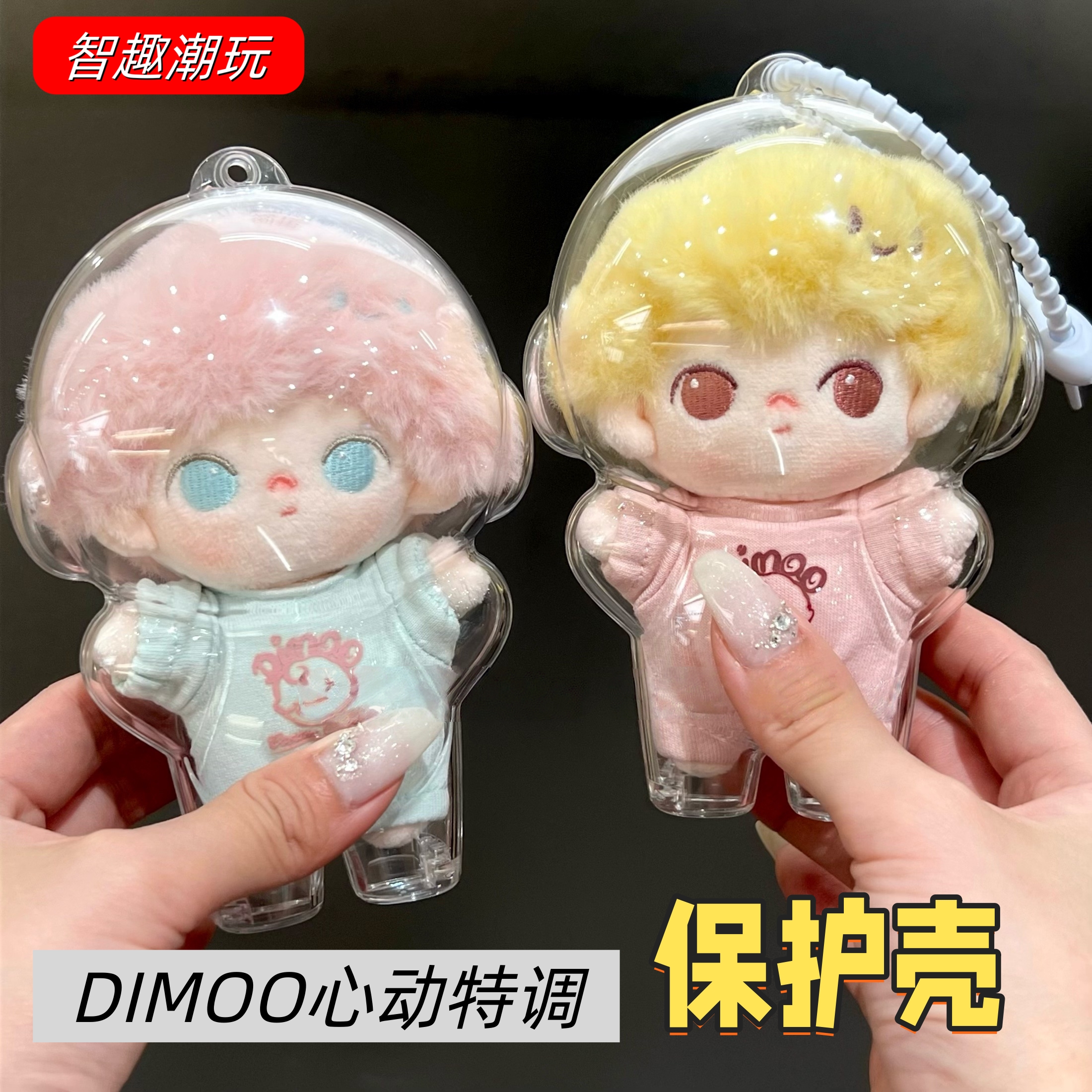 DIMOO心动特调系列保护壳高清包