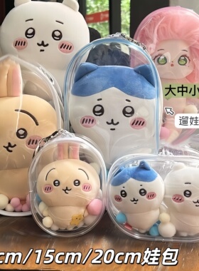 10cm15cm20cm娃包透明外出遛娃包挂件痛包棉花娃娃防尘收纳展示包