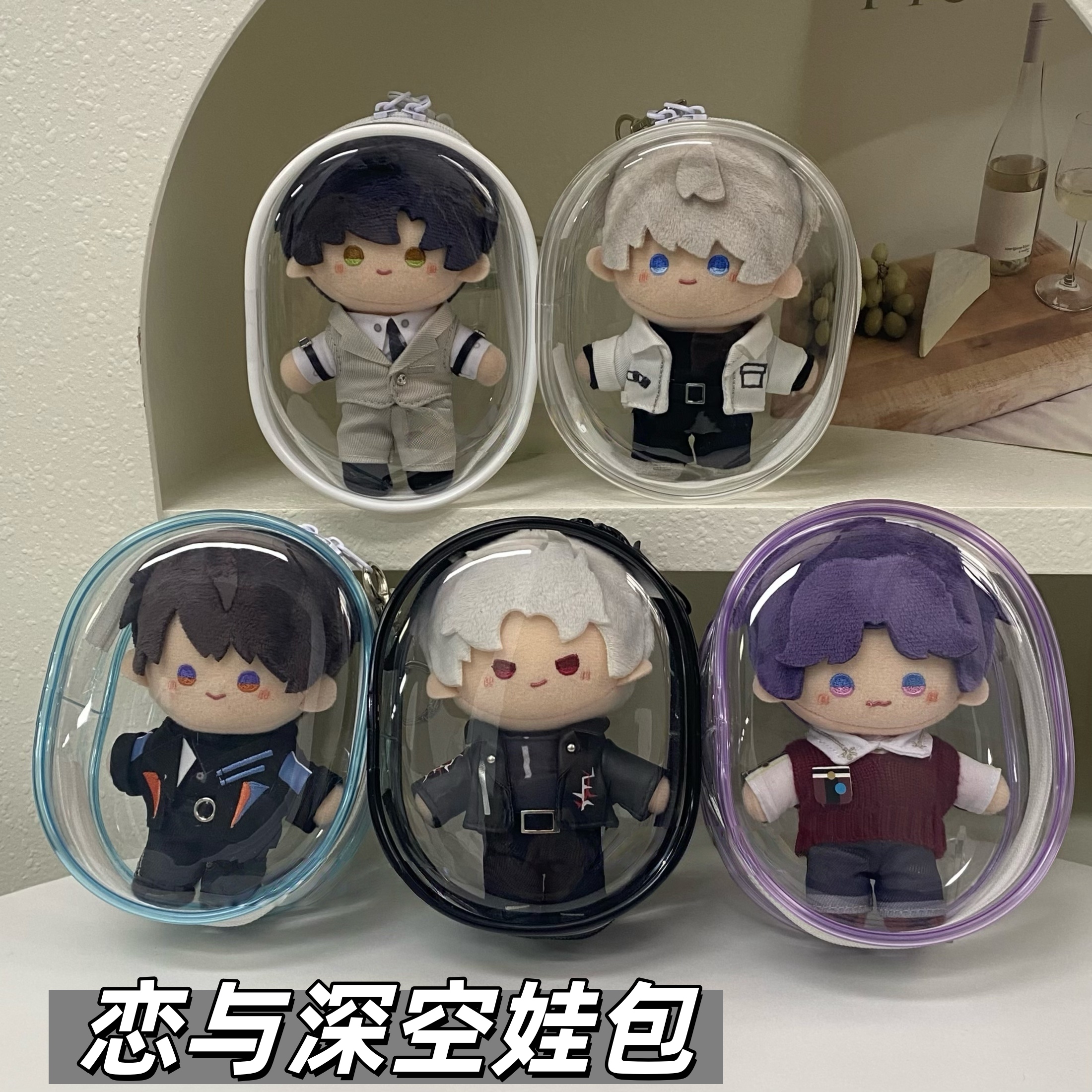 云游拾光棉花娃包10cm透明保护套