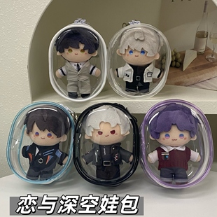 云游拾光棉花娃包10cm恋与深空保护套收纳外出痛包遛娃包周边毛绒