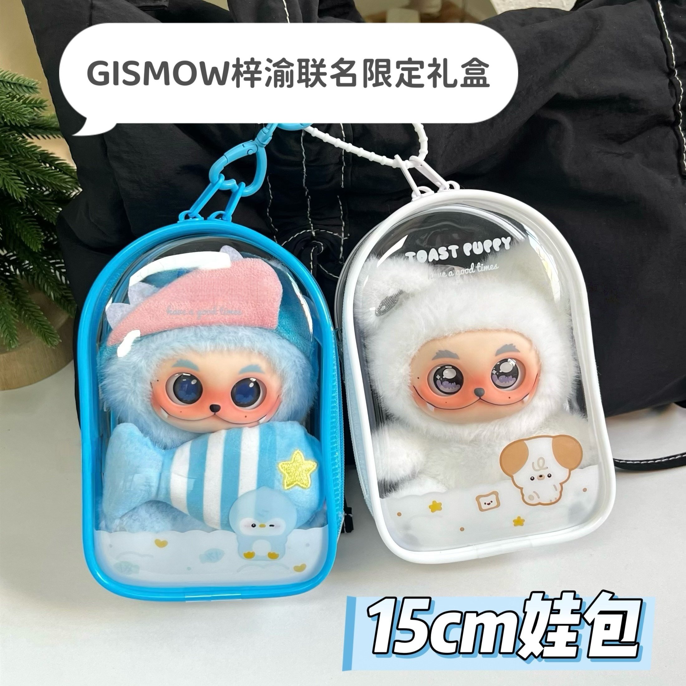 梓渝联名礼盒15cm可爱图案溜娃包
