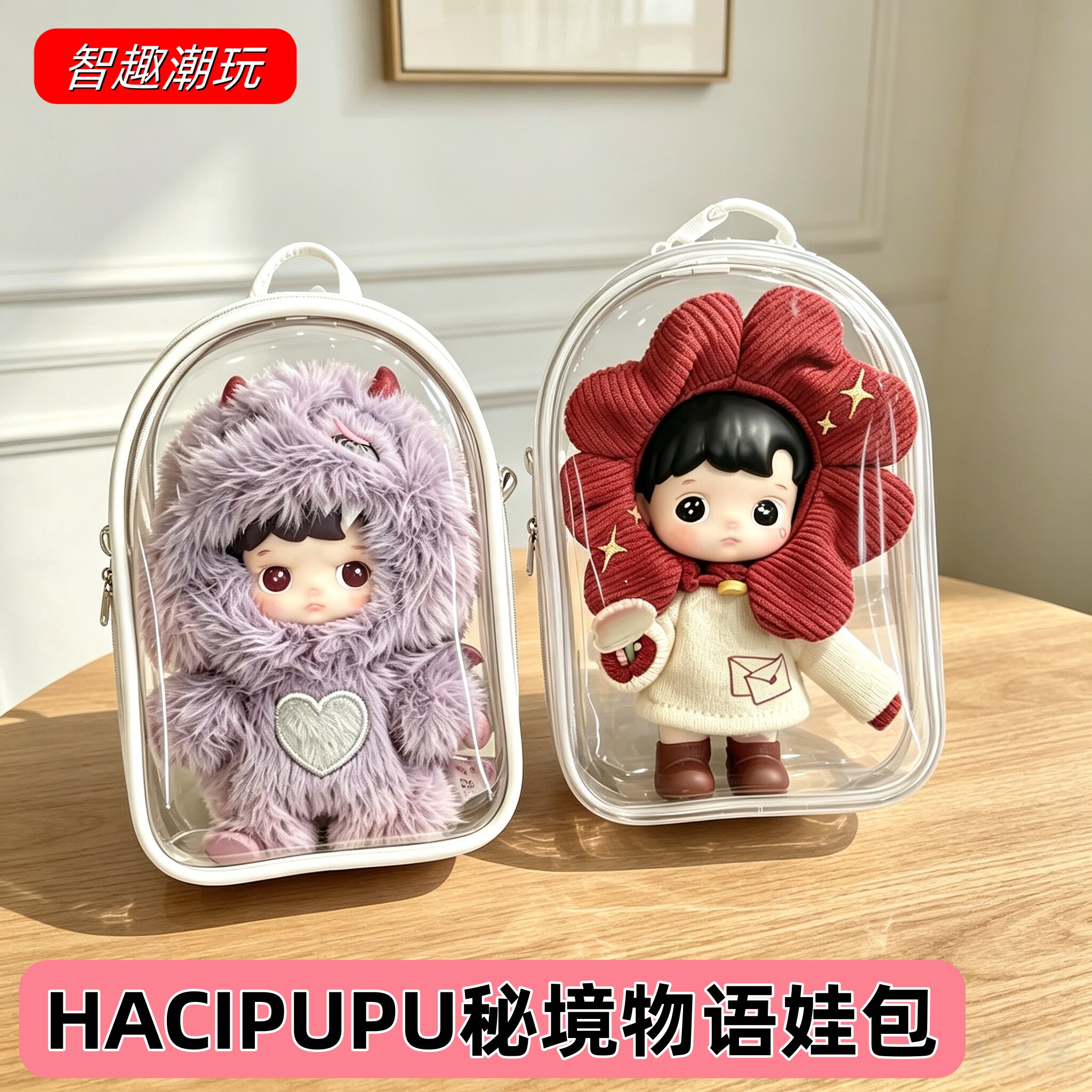 HACIPUPU秘境物语娃包收纳保护套