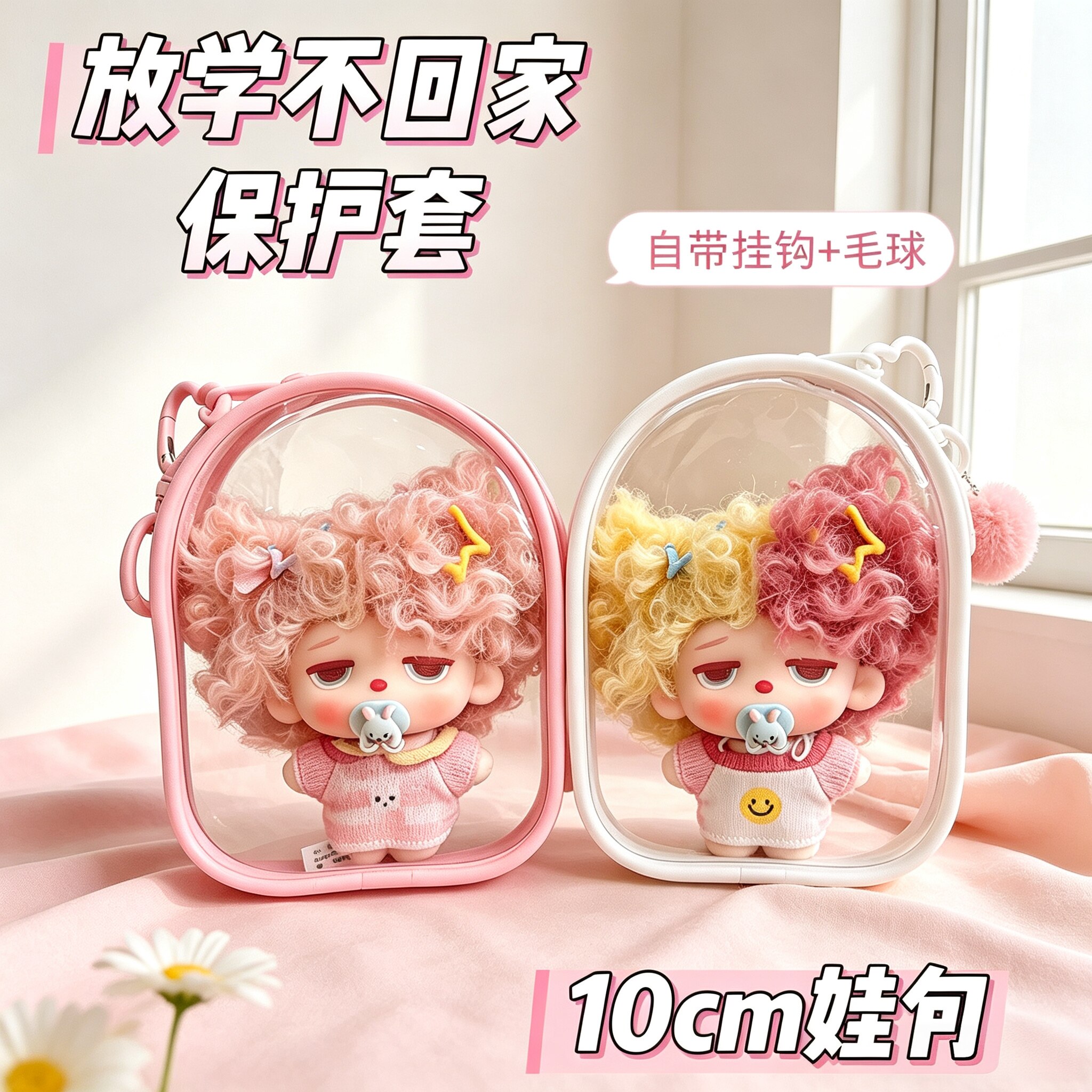 Mowdo透明收纳娃包10cm保护套