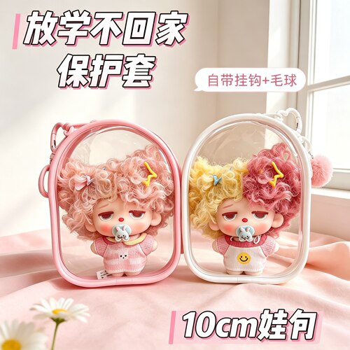 Mowdo透明收纳娃包10cm保护套