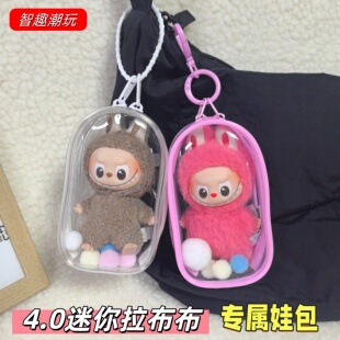 拉布布4.0娃包四代labubu保护套心底密码10cm防尘挂件透明遛娃包