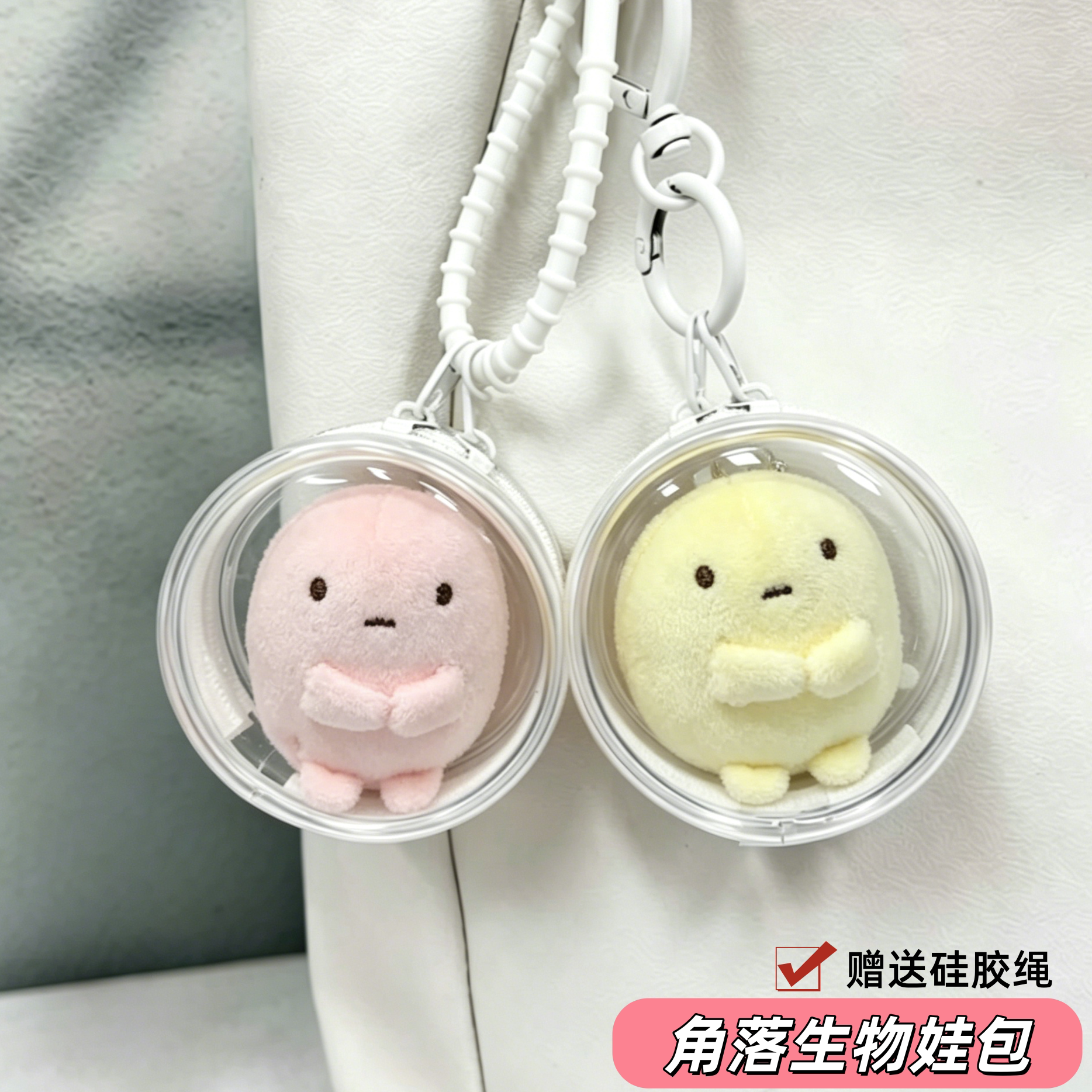 角落生物7cm透明保护套娃包收纳