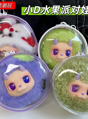 水果小D派对娃包王鹤棣同款DESIRABLE圆形透明包防尘保护套展示盒