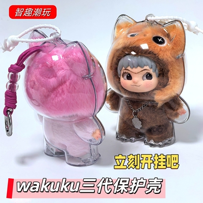 哇库库三代娃包挂件防尘保护壳套