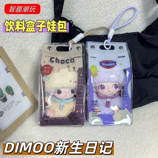 DIMOO饮料盒子娃包新生日记保护套防尘收纳袋13cm娃牛奶盒外出包